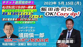 2023年 5月15日（月）コメンテーター：‪須田慎一郎 ‬‬