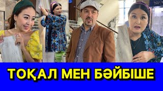 ТОҚАЛ МЕН БӘЙБІШЕ /// КҮЛКІ БАЗАР /// КУЛКИ БАЗАР