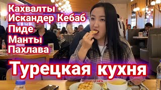 Турецкая кухня - Обзор. Турецкий завтрак, искандер кебаб, пиде, турецкие пельмени, борек, пахлава!