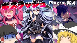 【Phigros】三大ボス曲でボスラッシュをやってみた 【ゆっくり実況】