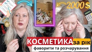 👉 ПУСТІ БАНОЧКИ ЗА ЦІЛИЙ РІК. СКІЛЬКИ КОСМЕТИКИ Я ВИКОРИСТАЛА? Улюблені продукти та розчарування.