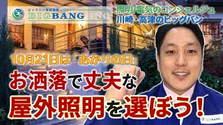 お洒落で丈夫な屋外照明を！【川崎市 高津 電気工事はビッグバン】あかりの日 屋外照明器具