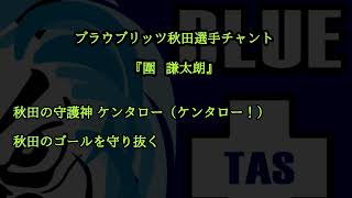 【ブラウブリッツ秋田選手チャント】圍謙太朗