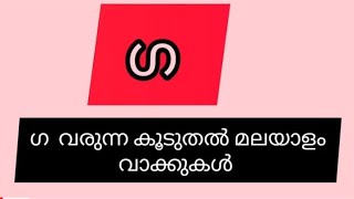 ഗ വരുന്ന കൂടുതൽ മലയാളം വാക്കുകൾ |ga varunna vakkukal |#ഗ