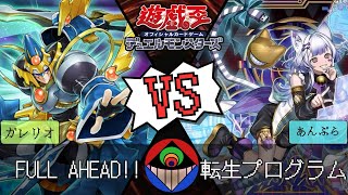 【#遊戯王 】あんぷら語録集『FULL AHEAD!!』vs.『転生プログラム』【#対戦動画 】