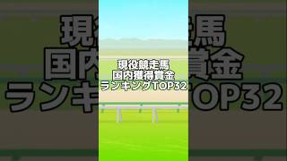 【競馬】現役競走馬国内獲得賞金ランキングTOP32　#競馬　#競走馬　#ランキング　#ランキング動画