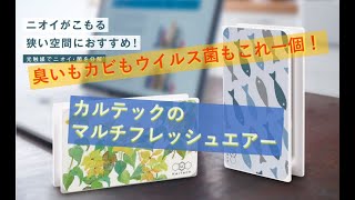 カルテック　マルチフレッシュエアーのご紹介