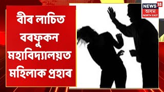 Sivasagar News | Sivasagar ত বীৰ লাচিত বৰফুকন মহাবিদ্যালয়ত মহিলাক প্ৰহাৰ