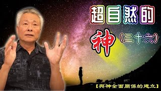 【耶利米書29-33章】超自然的神(36)高百克牧師 Rev.Spark Gau Th.D｜與神全面關係的建立2024.09.11