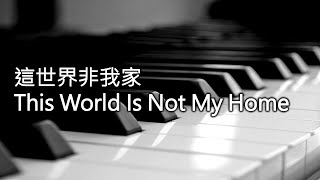 這世界非我家 This World Is Not My Home