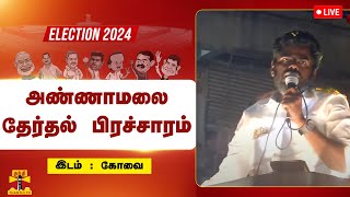 🔴LIVE : பாஜக மாநில தலைவர் அண்ணாமலை தீவிர தேர்தல் பிரச்சாரம் | நேரலை காட்சிகள் | BJP