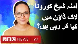 Pakistani actress Amina Sheikh talks about her routine in lock down - BBC URDU