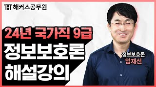 공무원 정보보호론 | 2024 국가직 9급 공무원시험 정보보호론 해설강의｜해커스공무원  임재선