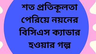 শত প্রতিকূলতা পেরিয়ে নয়নের বিসিএস ক্যাডার হওয়ার গল্প। BCS Success Story Nayan