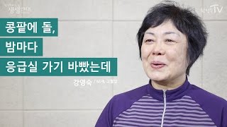 [황성수TV] 콩팥에 돌, 밤마다 응급실 가기 바빴는데