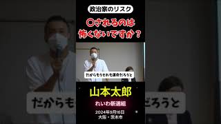 山本太郎さん、〇されるのは、怖くないんですか？