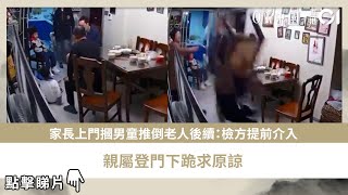 家長上門打男童老人後續：檢方提前介入　親屬登門下跪求原諒