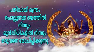 പതിവായി മന്ത്രം ചൊല്ലുന്നത് ഭയത്തിൽ നിന്നും മുൻവിധികളിൽ നിന്നും ഒരുവനെ മോചിപ്പിക്കുന്നു