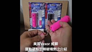 美國Vexor 威獅 運動硬殼型 辣椒噴劑 #辣椒水 #防身 #防狼 #人身安全 #安全 #安全第一 #vexor #美國威獅 #防身器材 #居家必备 #防狼噴霧劑