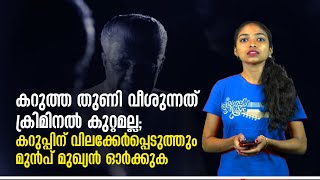 കറുത്ത തുണി വീശുന്നത് ക്രിമിനൽ കുറ്റമല്ല;  കറുപ്പിന് വിലക്കേർപ്പെടുത്തും മുൻപ് മുഖ്യൻ ഓർക്കേണ്ടത്