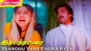 Yaarodu Yaar Endra Kelvi HD | S.P.Balasubrahmanyam | Ilaiyaraaja | Love Tamil Songs