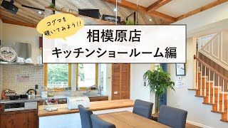 【KOGUMA HOME】相模原キッチンショールーム紹介動画