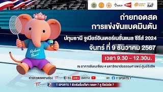 🔴 LIVE การแข่งขันแบดมินตันปทุมธานี จูเนียร์ อินเตอร์เนชั่นแนล ซีรีส์ 2024🥳 | T Sports 7