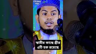 স্বামীর কাছে স্ত্রীর ৫টি হক #islamicpreacher #mizanurrahmanazhari #unfrezzmyaccount