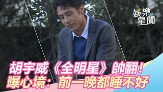 專訪／胡宇威《全明星》帥翻！曝隊長心境：前一晚都睡不好｜三立新聞網 SETN.com