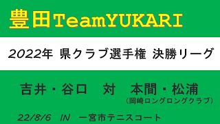 2022年 県クラブ選手権 決勝リーグ　吉井・谷口　対　本間・松浦（岡崎ロングロングクラブ）