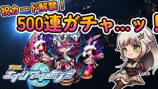 【エイリアンのたまご】500連、覚悟のガチャ…！カード解禁祝い【 🔴 エリたまLIVE 実況】