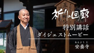 祈りの回廊 特別講話ダイジェストムービー　安養寺