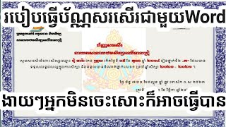 របៀបធ្វើប័ណ្ណសរសើរឱ្យបានស្អាតជាមួយកម្មវិធីWord