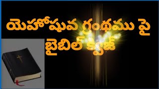 యెహోషువ గ్రంథం పై అద్భుతమైన బైబిల్ క్విజ్