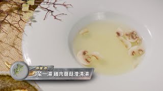 料理食堂│游星淵-3菜一湯 香菇雞肉澄清湯│食譜 DIY│料理之王