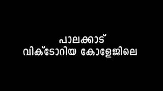 18 വയസ്സ് പ്രായമുള്ളവർ കാണാൻ പാലക്കാട് വിക്ടോറിയയിലുള്ള SFIക്കാരുടെ സംസ്ക്കാരം വിളിച്ച് പറയുന്നു