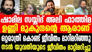 ഷാമില സയ്യിദ് അലി ഫാത്തിമ | ഉണ്ണി മുകുന്ദന്റെ ആരാണ് ? | Unni mukundan