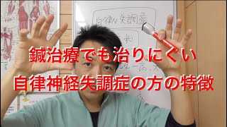 鍼治療で治りにくい自律神経失調症の方の特徴