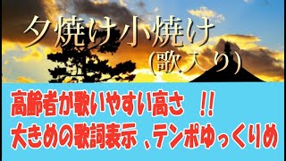 【高齢者向け】「夕焼け小焼け」1923年。歌入り