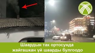 Шаардын так ортосунда жайгашкан үй шаарды булгоодо