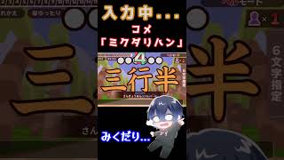 【漢字でGO】みこすり半はダメだろ【ヘルモード】