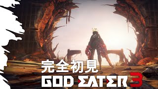 【Steam版 GOD EATER 3】 #1 アラガミ討伐！完全初見でプレイする！ #GE3 #初見プレイ 【⚠️ネタバレ注意⚠️】