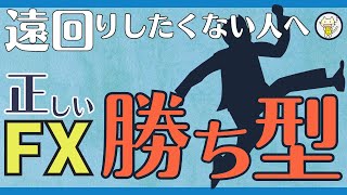 遠回りしたくなり人へ、正しいFX勝ち型