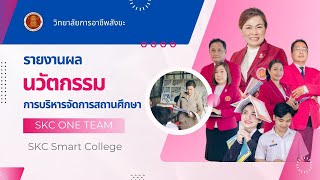 VTR รายงานผลนวัตกรรมการบริหารจัดการสถานศึกษา SKC One Team SKC Smart College