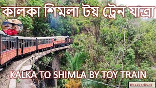 কালকা শিমলা টয় ট্রেন যাত্রা  ||  KALKA TO SHIMLA TOY TRAIN JOURNEY