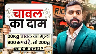 20 kg चावल का मूल्य ₹900 है, तो 200 ग्राम का दाम बताएं? सबसे आसान तरीका #gamdaredu