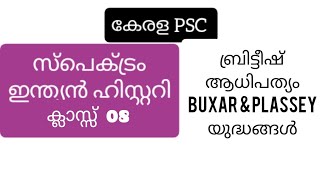 സ്പെക്ട്രം ഇന്ത്യാ ചരിത്രം|ക്ലാസ്സ് 08| ബ്രിട്ടീഷ് ആധിപത്യം|Plassey\u0026 Buxar യുദ്ധങ്ങൾ|കേരള PSCHistory