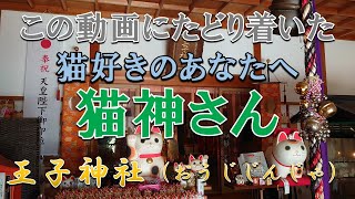 【011 王子神社 参拝】猫好きのあなたへ「猫神さん」と親しまれる心願成就の神様で願いを叶える Oji Shrine