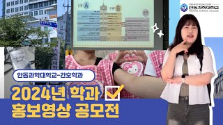 안동과학대학교-간호학과 [2024년 학과 홍보영상 우수상]