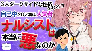 【心理学授業】アナタのまわりにもいるかも！謎に人気のある変な奴【心春なこ/心理学Vtuber/Curi-All】